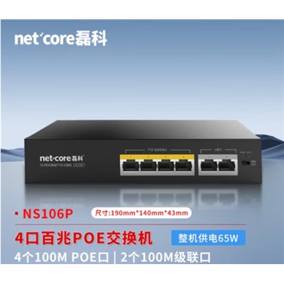 磊科（netcore）SN106P  6口百兆网线分线器 企业安防监控网线供电交换机 【6口百兆/双上联口】POE：65W